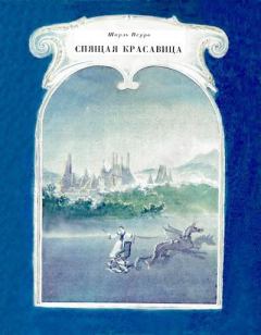 Обложка книги - Спящая красавица - Шарль Перро