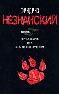 Обложка книги - Черные волки, или Важняк под прицелом - Фридрих Евсеевич Незнанский