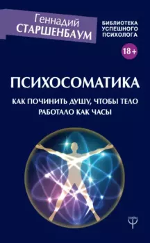 Обложка книги - Психосоматика. Как починить душу, чтобы тело работало как часы - Геннадий Владимирович Старшенбаум