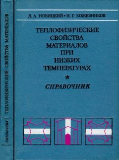 Книга - Теплофизические свойства материалов при низких температурах. Леонид Адольфович Новицкий - читать в Литвек