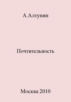 Обложка книги - Почтительность - Александр Иванович Алтунин