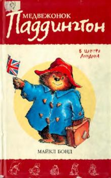 Обложка книги - Медвежонок Паддингтон в центре Лондона - Майкл Бонд