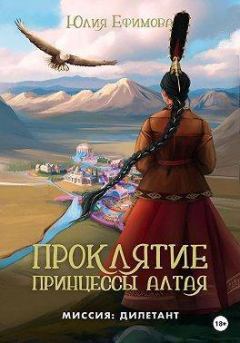 Обложка книги - Проклятие принцессы Алтая. Юлия Ефимова - Литвек