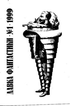 Обложка книги - Лавка фантастики 1999-01 -  Журнал «Лавка фантастики»