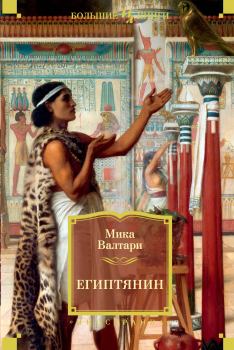 Книга - Египтянин. Мика Тойми Валтари - читать в Литвек