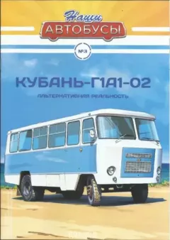 Книга - Кубань-Г1А1-02.  журнал «Наши автобусы» - прочитать в Литвек