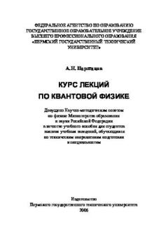Книга - Курс лекций по квантовой физике. А. Н. Паршаков - читать в Литвек