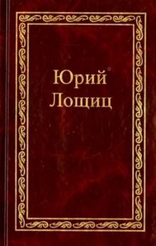 Обложка книги - Монах и черногорская вила - Юрий Михайлович Лощиц