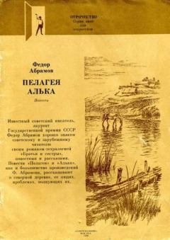 Обложка книги - Пелагея - Федор Александрович Абрамов