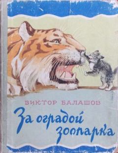 Обложка книги - За оградой зоопарка - Виктор Сергеевич Балашов