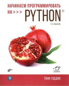 Книга - Начинаем программировать на Python. Тони Гэддис - прочитать в Литвек