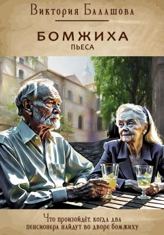 Книга - Бомжиха. Виктория Викторовна Балашова - читать в Литвек