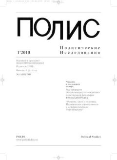 Книга - ПОЛИС 2010 №01.  Журнал «ПОЛИС. Политические исследовния» - читать в Литвек