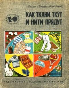 Обложка книги - Как ткани ткут и нити прядут - Майлен Аронович Константиновский
