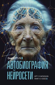 Книга - Автобиография нейросети. Chat GPT 4 - читать в Литвек