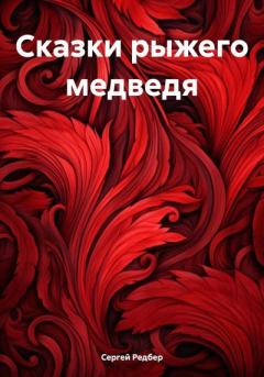 Обложка книги - Сказки рыжего медведя - Сергей Редбер