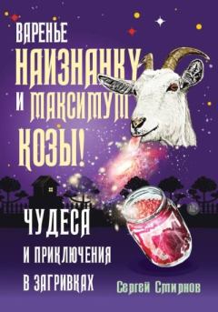 Книга - Варенье наизнанку и максимум козы!. Сергей Смирнов - читать в Литвек