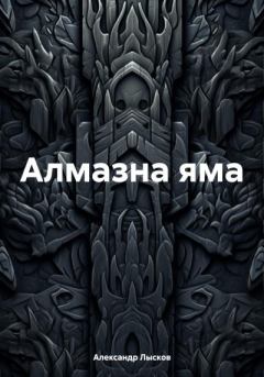 Книга - Алмазна яма. Александр Лысков - читать в Литвек