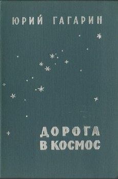 Обложка книги - Дорога в космос - Юрий Алексеевич Гагарин