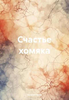 Обложка книги - Счастье хомяка - Евгения Кибе