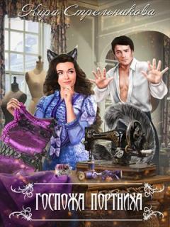 Обложка книги - Госпожа Портниха - Кира Стрельникова