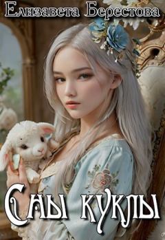 Обложка книги - Сны куклы (СИ) - Елизавета Берестова