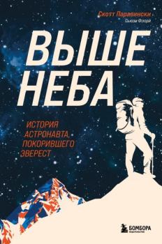 Обложка книги - Выше неба. История астронавта, покорившего Эверест - Скотт Паразински