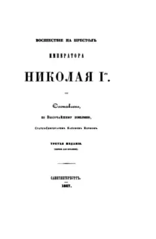 Книга - Восшествие на престол императора Николая I. Модест Андреевич Корф - прочитать в Литвек