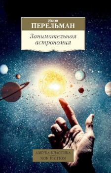 Обложка книги - Занимательная астрономия - Яков Исидорович Перельман
