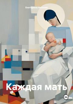 Книга - Каждая мать. Екатерина Носкова - читать в Литвек