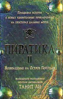 Обложка книги - Пиратика-II. Возвращение на Остров Попугаев - Танит Ли