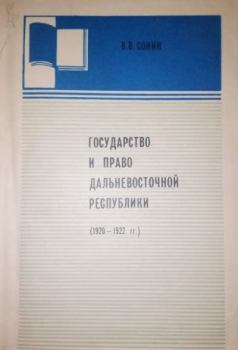 Обложка книги - Государство и право Дальневосточной республики (1920-1922) - В. В. Сонин