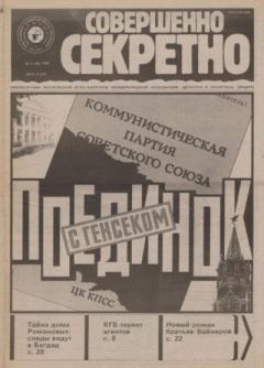 Книга - Совершенно секретно 1991 №07.  газета «Совершенно секретно» - прочитать в Литвек