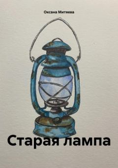 Книга - Старая лампа. Оксана Митяева - читать в Литвек