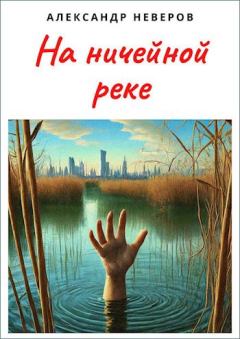Обложка книги - На ничейной реке - Александр Владимирович Неверов