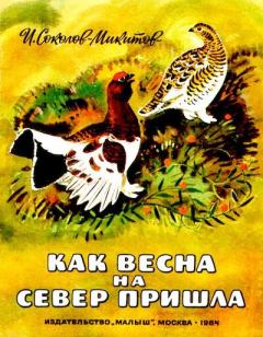 Обложка книги - Как весна на север пришла - Иван Сергеевич Соколов-Микитов