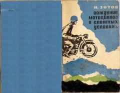 Обложка книги - Вождение мотоцикла в сложных условиях - Иван Георгиевич Зотов