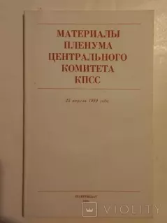Обложка книги - Материалы Пленума Центрального Комитета КПСС, 25 апреля 1989 года -  Автор неизвестен