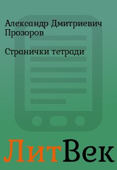 Обложка книги - Странички тетради - Александр Дмитриевич Прозоров