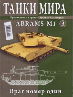 Обложка книги - Танки мира №003 - Abrams M1 -  журнал «Танки мира»