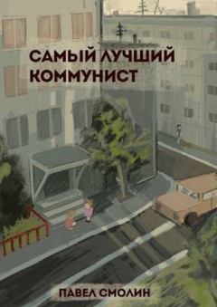 Обложка книги - Самый лучший коммунист - Павел Смолин