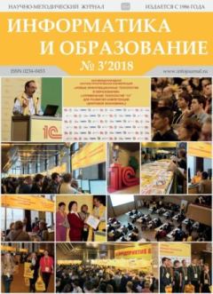Обложка книги - Информатика и образование 2018 №03 -  журнал «Информатика и образование»