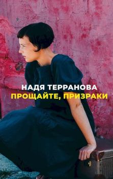 Обложка книги - Прощайте, призраки - Надя Терранова