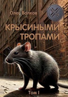 Обложка книги - Крысиными тропами. Том I - Олег Александрович Волков