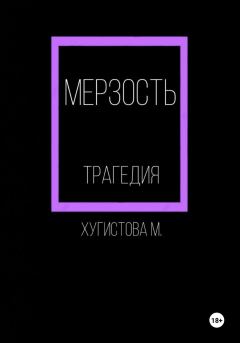 Обложка книги - Мерзость - Мария Хугистова