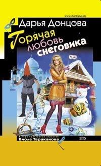 Обложка книги - Горячая любовь снеговика - Дарья Аркадьевна Донцова