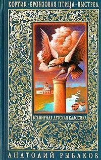 Книга - Бронзовая птица. Анатолий Наумович Рыбаков - читать в Литвек