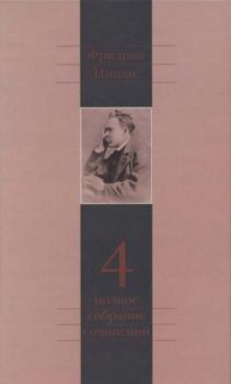 Обложка книги - Полное собрание сочинений в 13 томах. Том 4 - Фридрих Вильгельм Ницше
