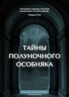 Обложка книги - Тайны полуночного особняка - Генрих Гесс