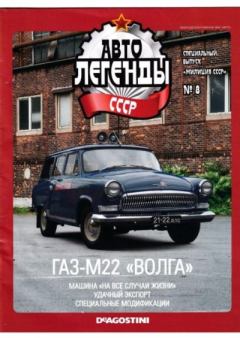 Обложка книги - ГАЗ-М22 "Волга" -  журнал «Автолегенды СССР»